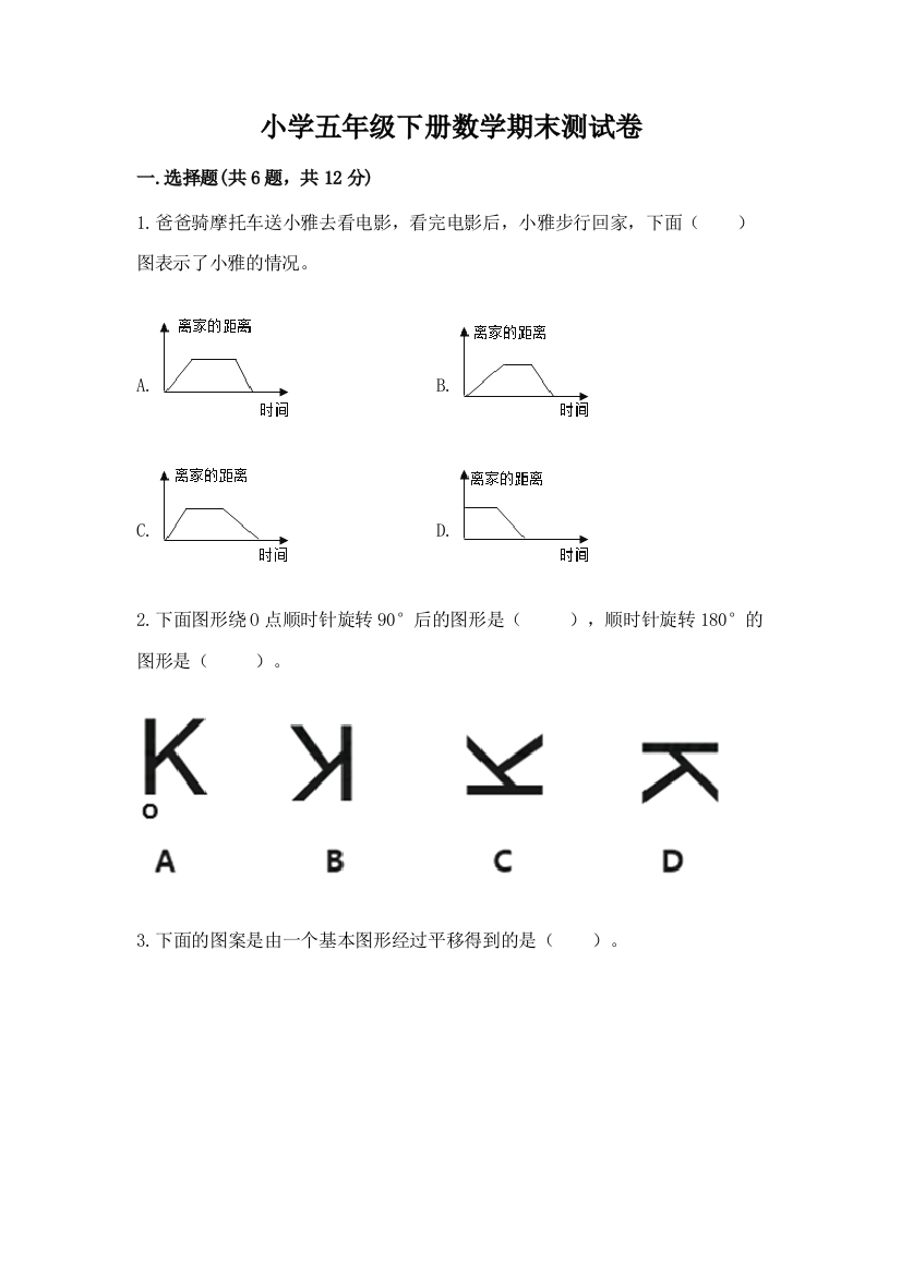 小学五年级下册数学期末测试卷【典型题】