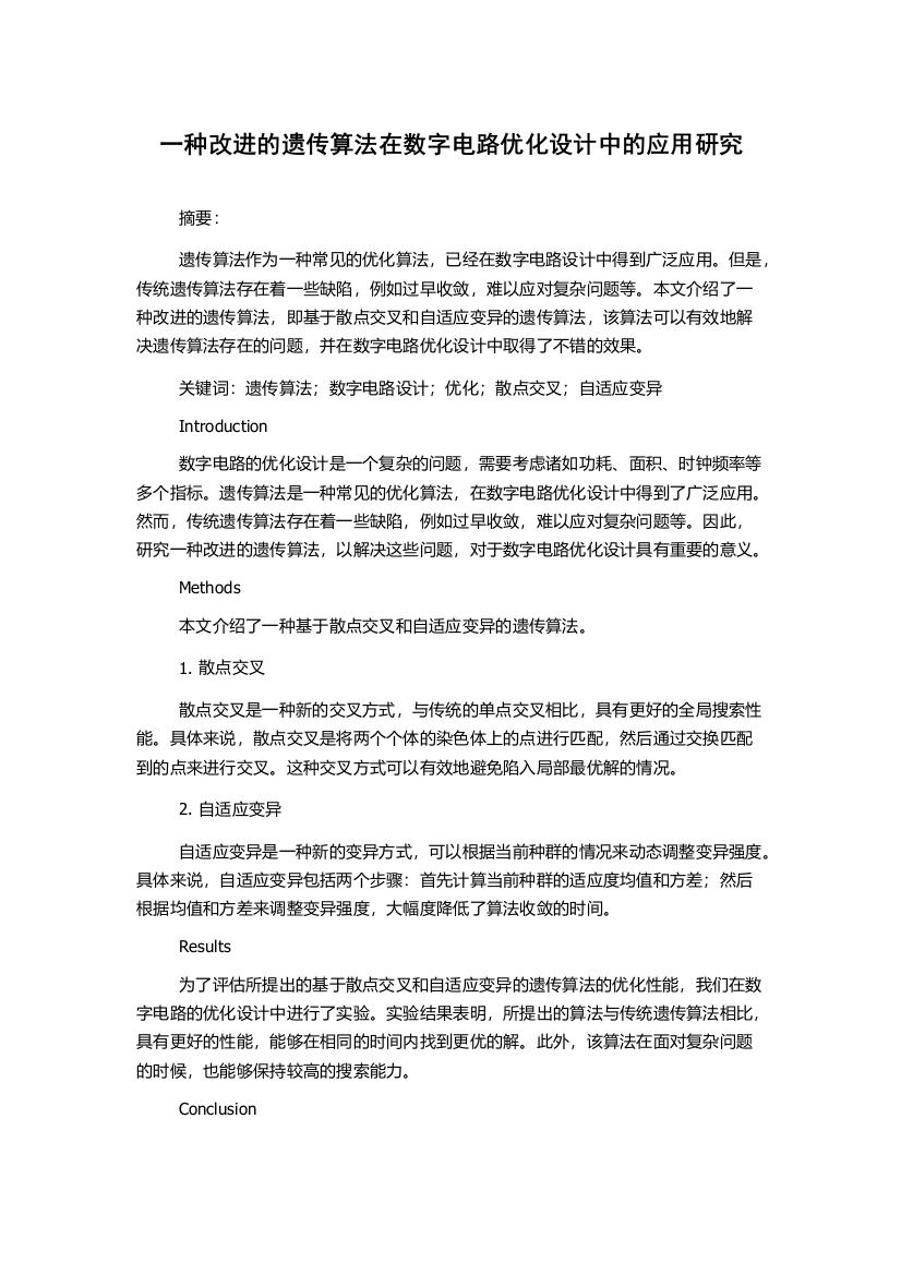 一种改进的遗传算法在数字电路优化设计中的应用研究