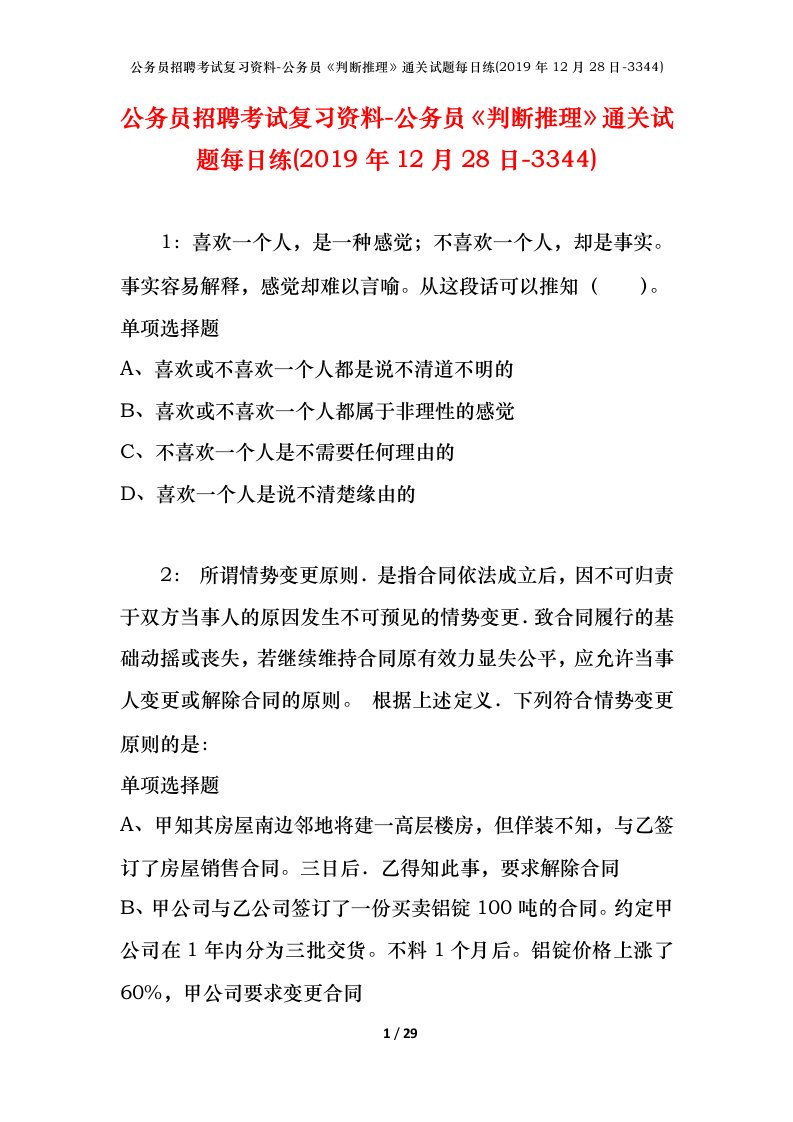 公务员招聘考试复习资料-公务员判断推理通关试题每日练2019年12月28日-3344