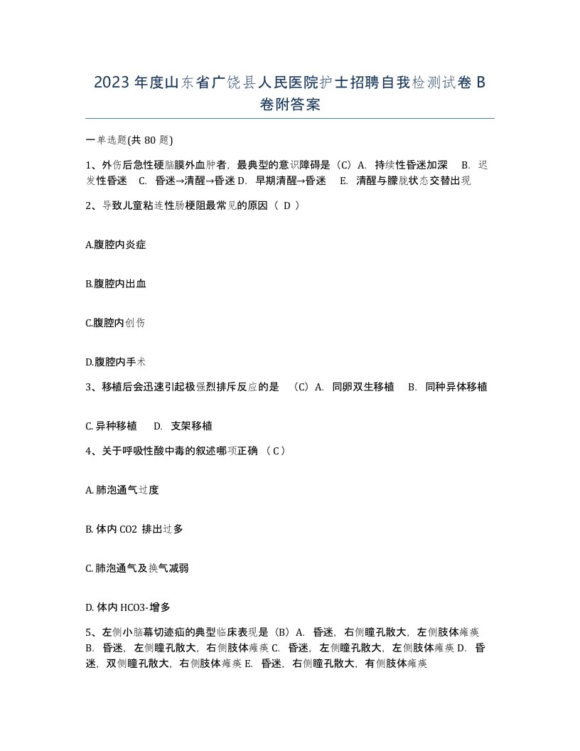 2023年度山东省广饶县人民医院护士招聘自我检测试卷B卷附答案