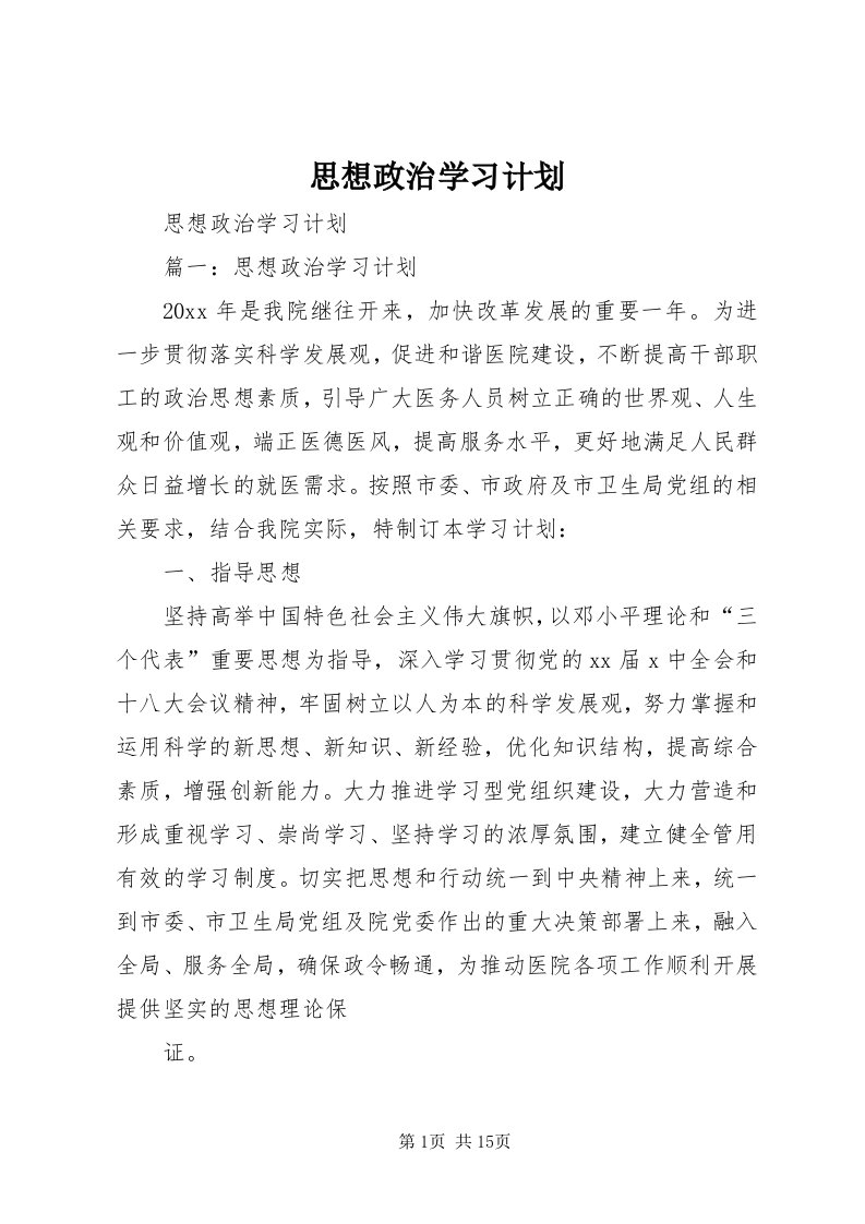 6思想政治学习计划