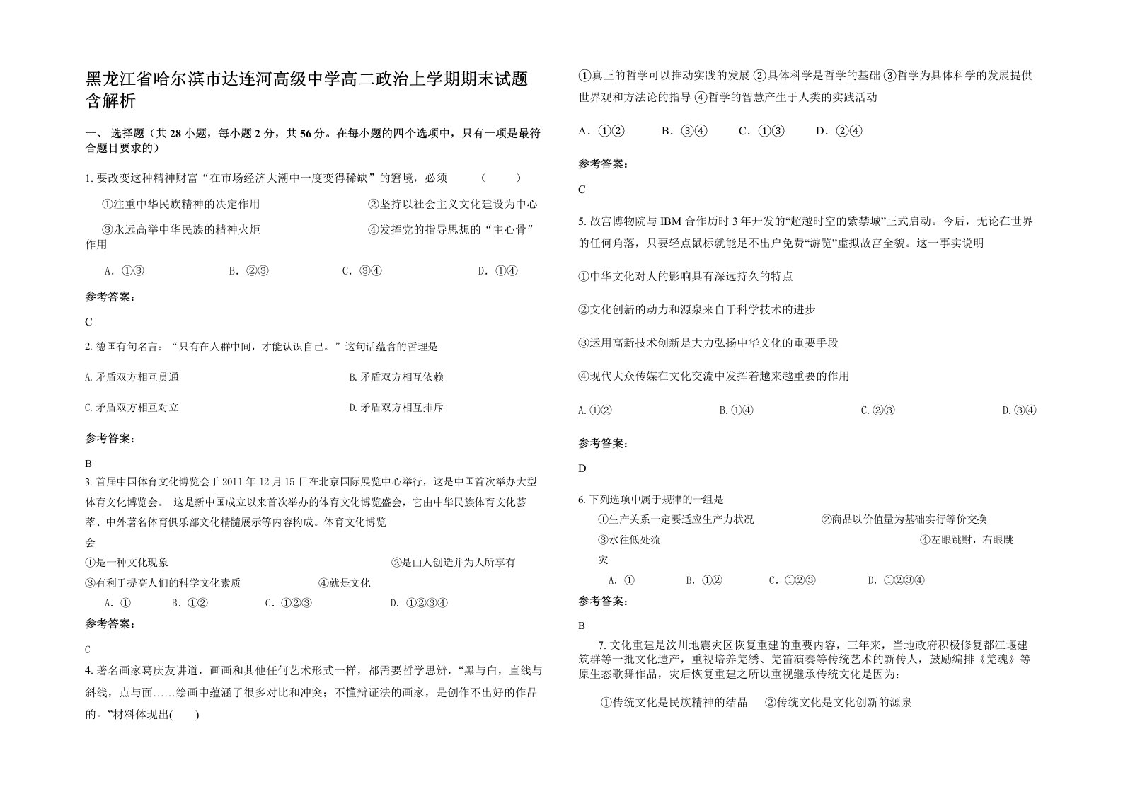 黑龙江省哈尔滨市达连河高级中学高二政治上学期期末试题含解析