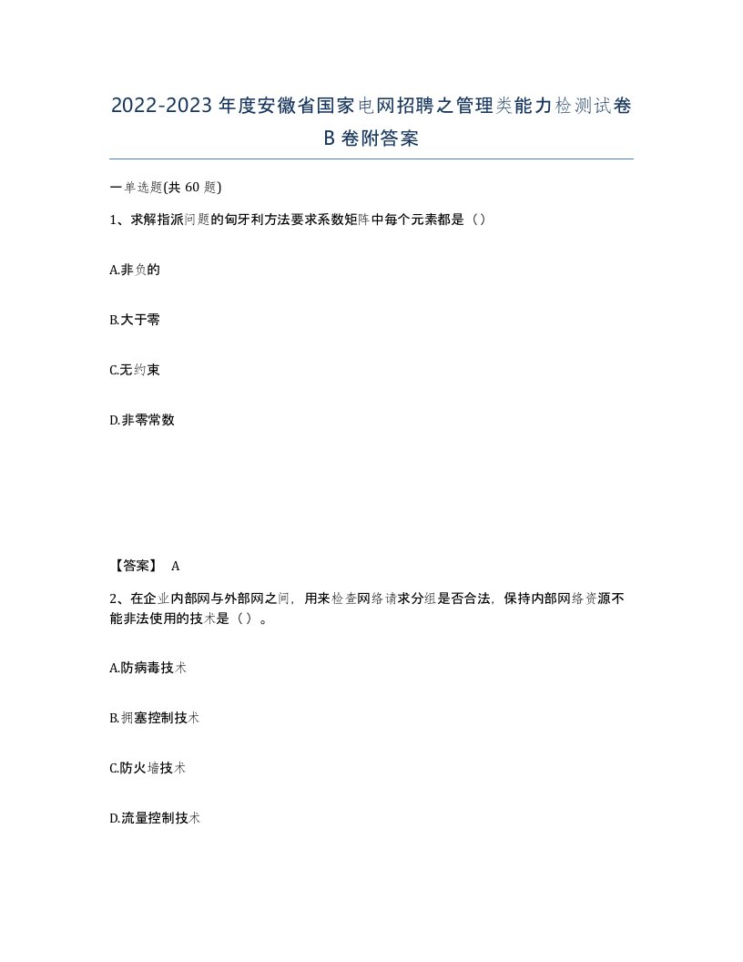 2022-2023年度安徽省国家电网招聘之管理类能力检测试卷B卷附答案