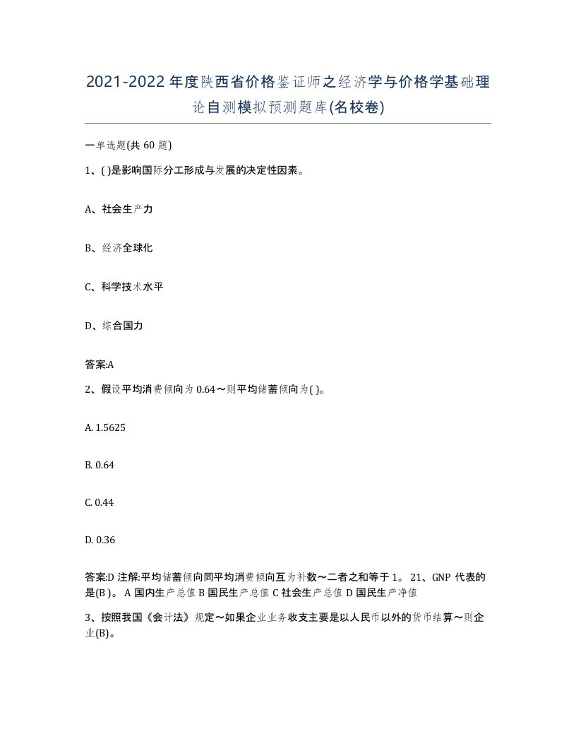 2021-2022年度陕西省价格鉴证师之经济学与价格学基础理论自测模拟预测题库名校卷