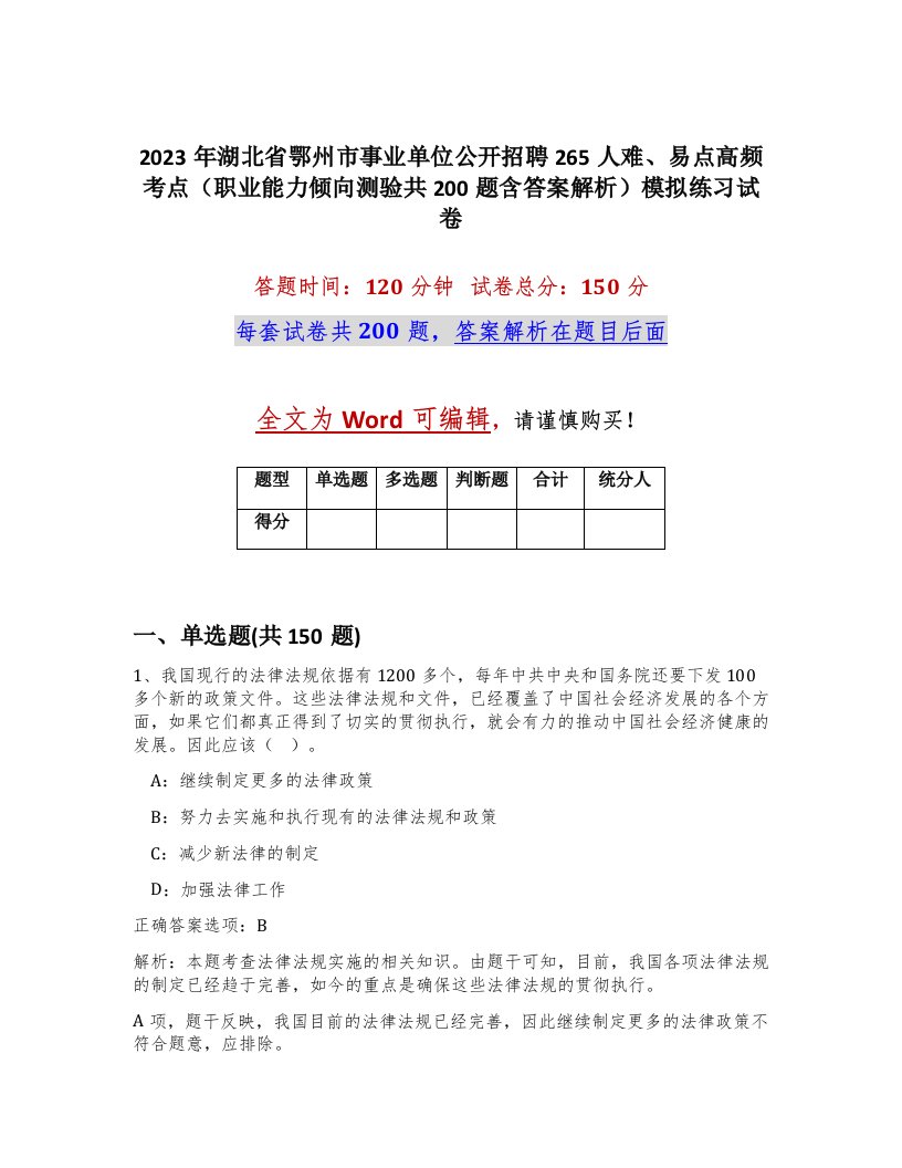 2023年湖北省鄂州市事业单位公开招聘265人难易点高频考点职业能力倾向测验共200题含答案解析模拟练习试卷