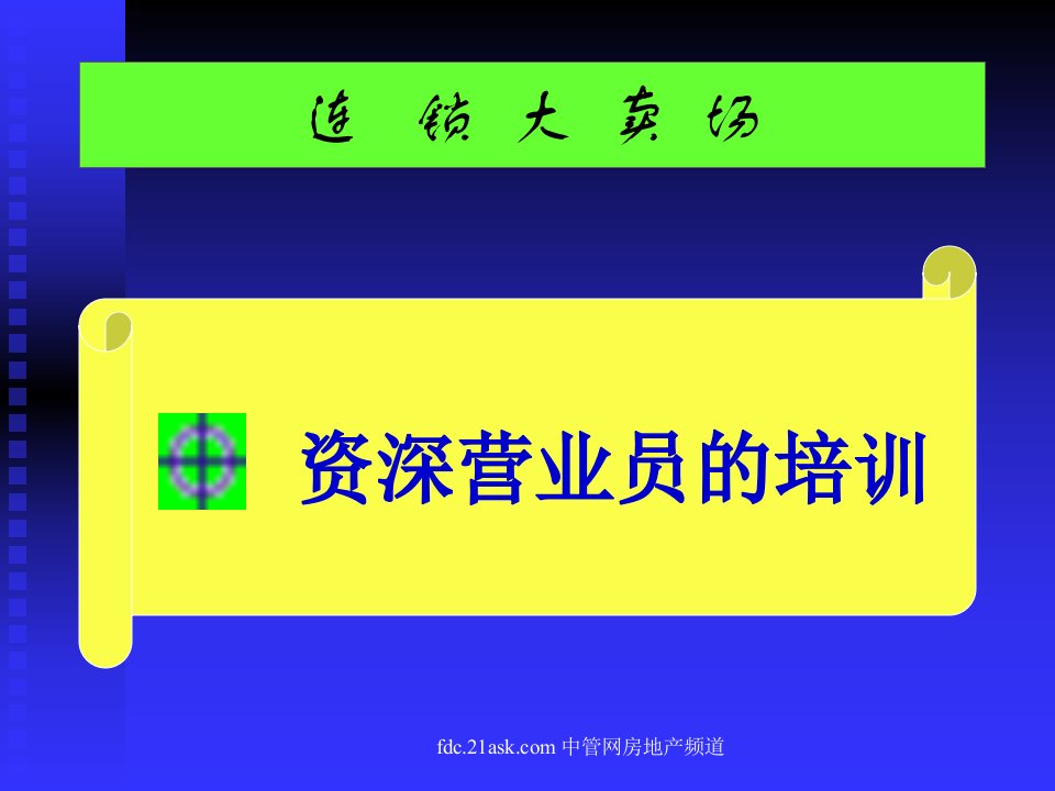 《连锁大卖场资深营业员培训教程》(62页)-超市连锁