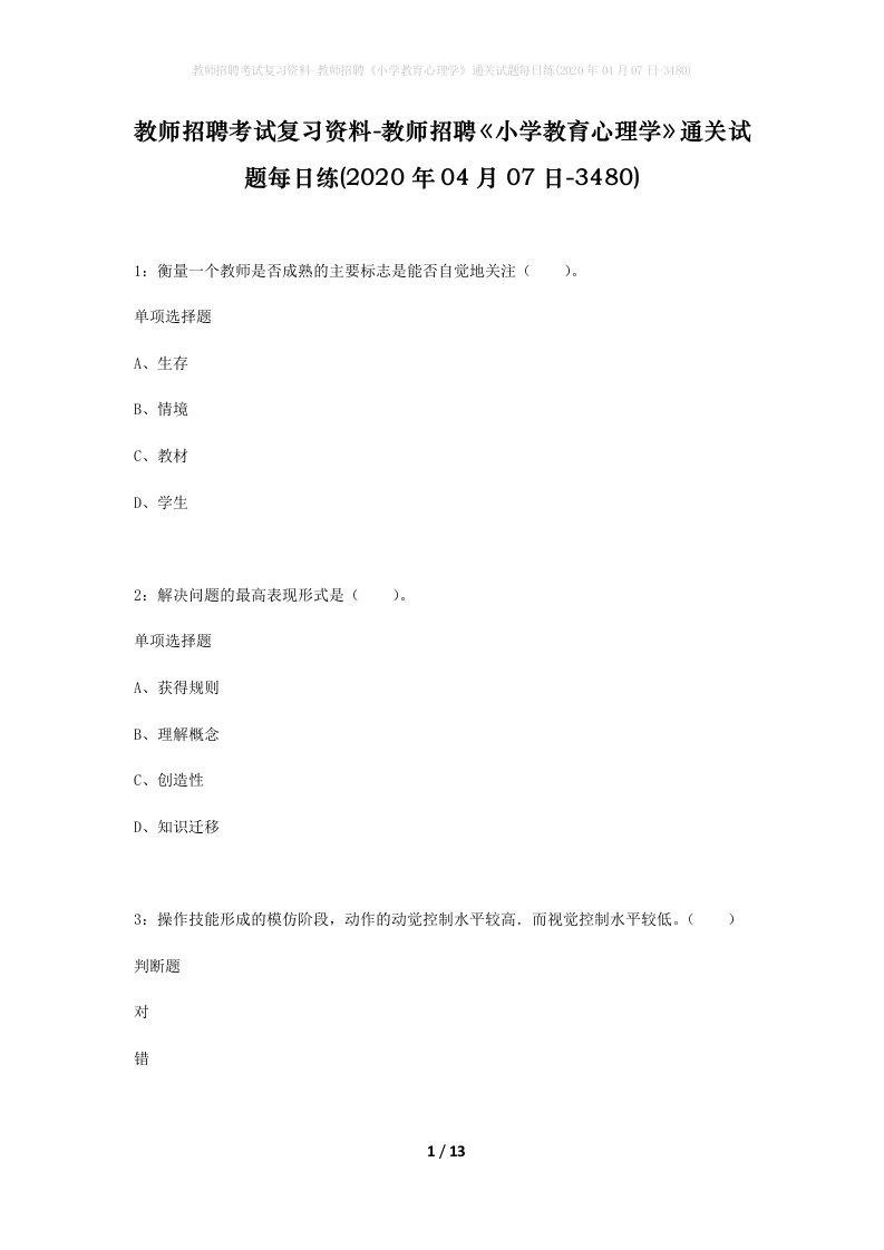 教师招聘考试复习资料-教师招聘小学教育心理学通关试题每日练2020年04月07日-3480