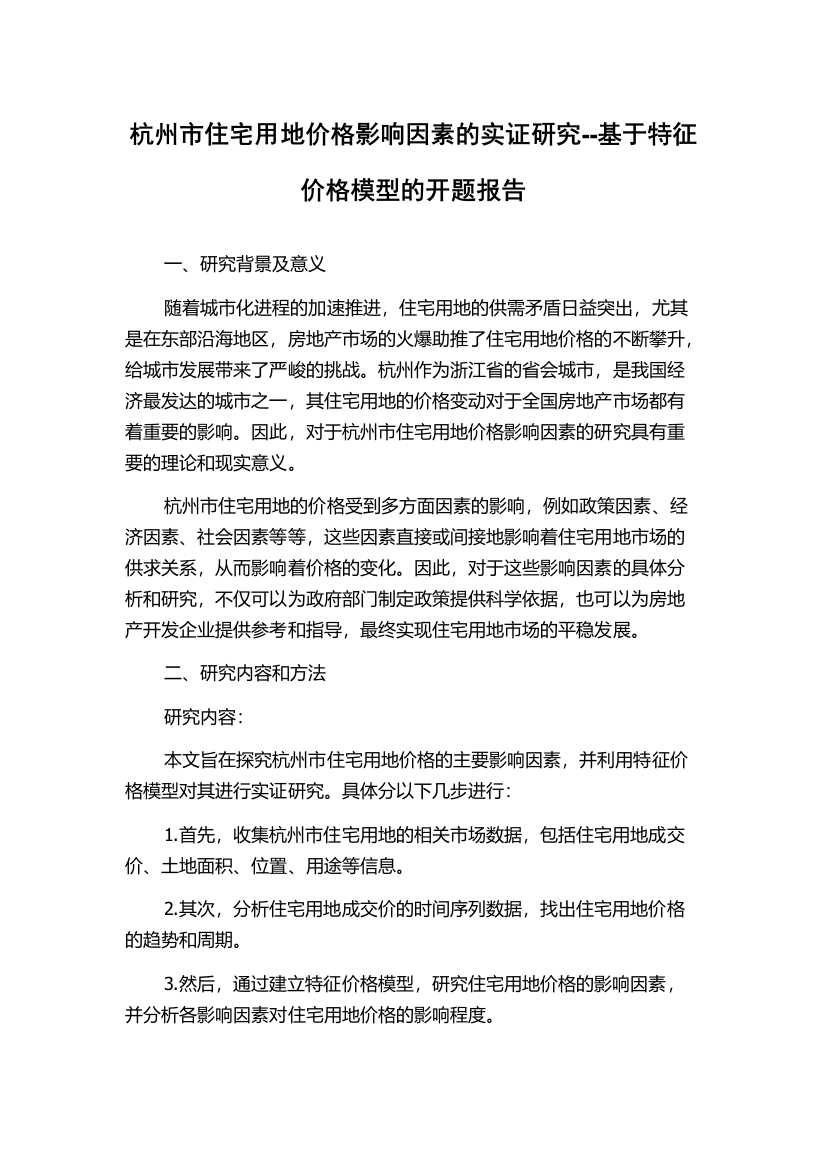 杭州市住宅用地价格影响因素的实证研究--基于特征价格模型的开题报告