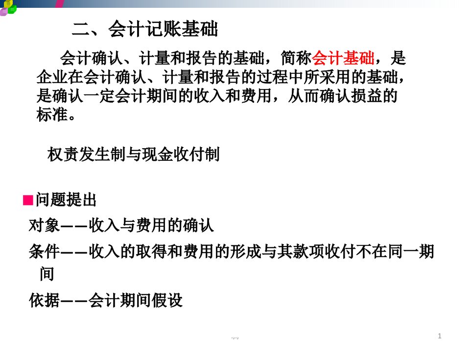 会计记账基础---权责发生制、收付实现制模板