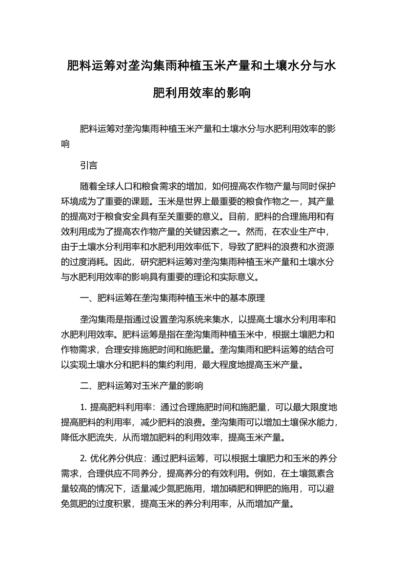 肥料运筹对垄沟集雨种植玉米产量和土壤水分与水肥利用效率的影响