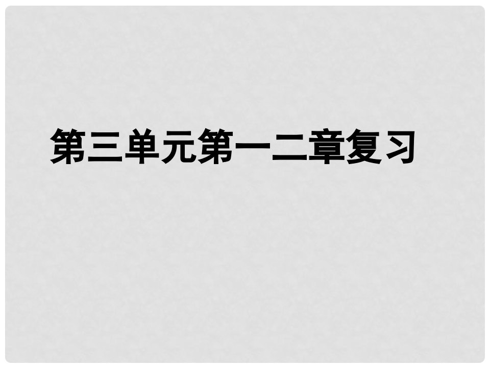 陕西省石泉县七年级生物上册