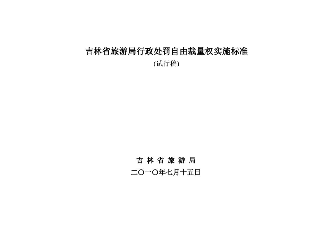 吉林省旅游局行政处罚自由裁量权实施标准