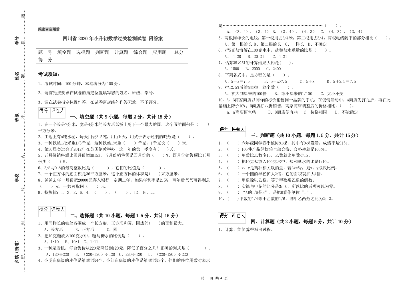 四川省2020年小升初数学过关检测试卷-附答案