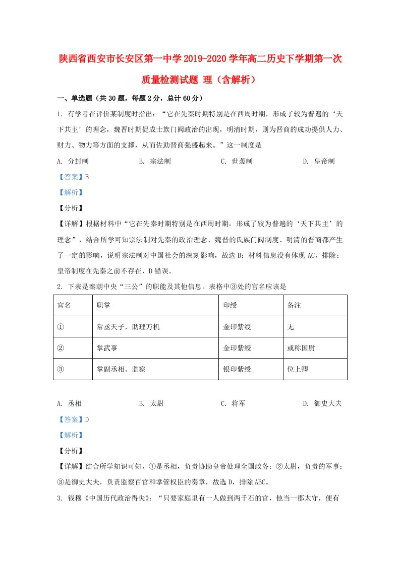 陕西省西安市长安区第一中学2019_2020学年高二历史下学期第一次质量检测试题理含解析