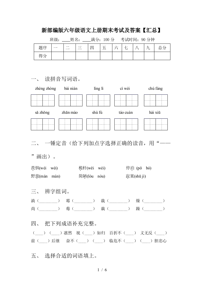 新部编版六年级语文上册期末考试及答案【汇总】