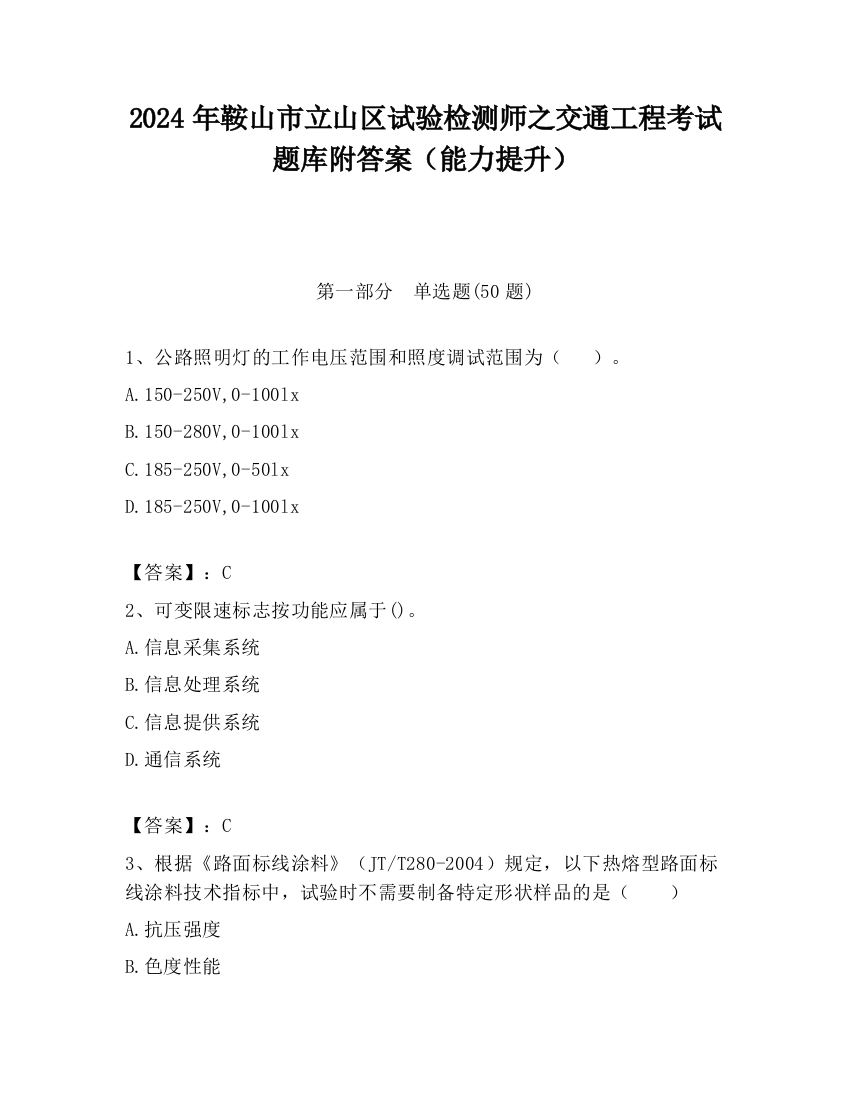 2024年鞍山市立山区试验检测师之交通工程考试题库附答案（能力提升）