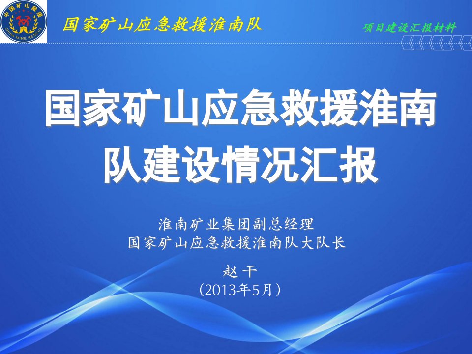 国家矿山应急救援淮南队建设情况汇报