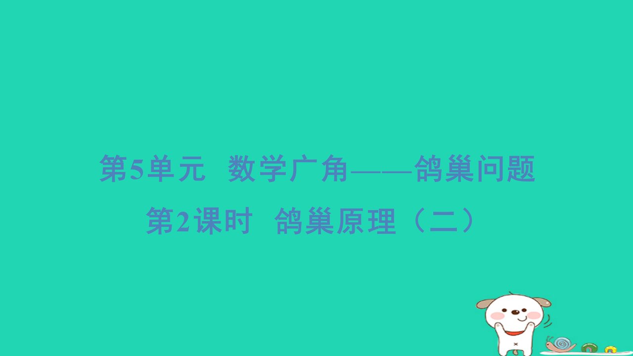 2024六年级数学下册5数学广角鸽巢问题2鸽巢原理二习题课件新人教版