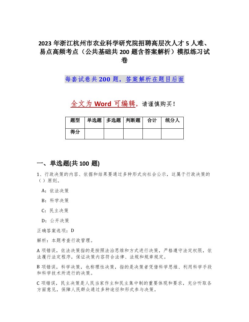 2023年浙江杭州市农业科学研究院招聘高层次人才5人难易点高频考点公共基础共200题含答案解析模拟练习试卷