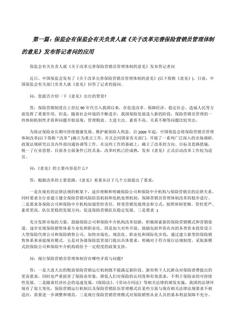 保监会有保监会有关负责人就《关于改革完善保险营销员管理体制的意见》发布答记者问的应用（大全5篇）[修改版]