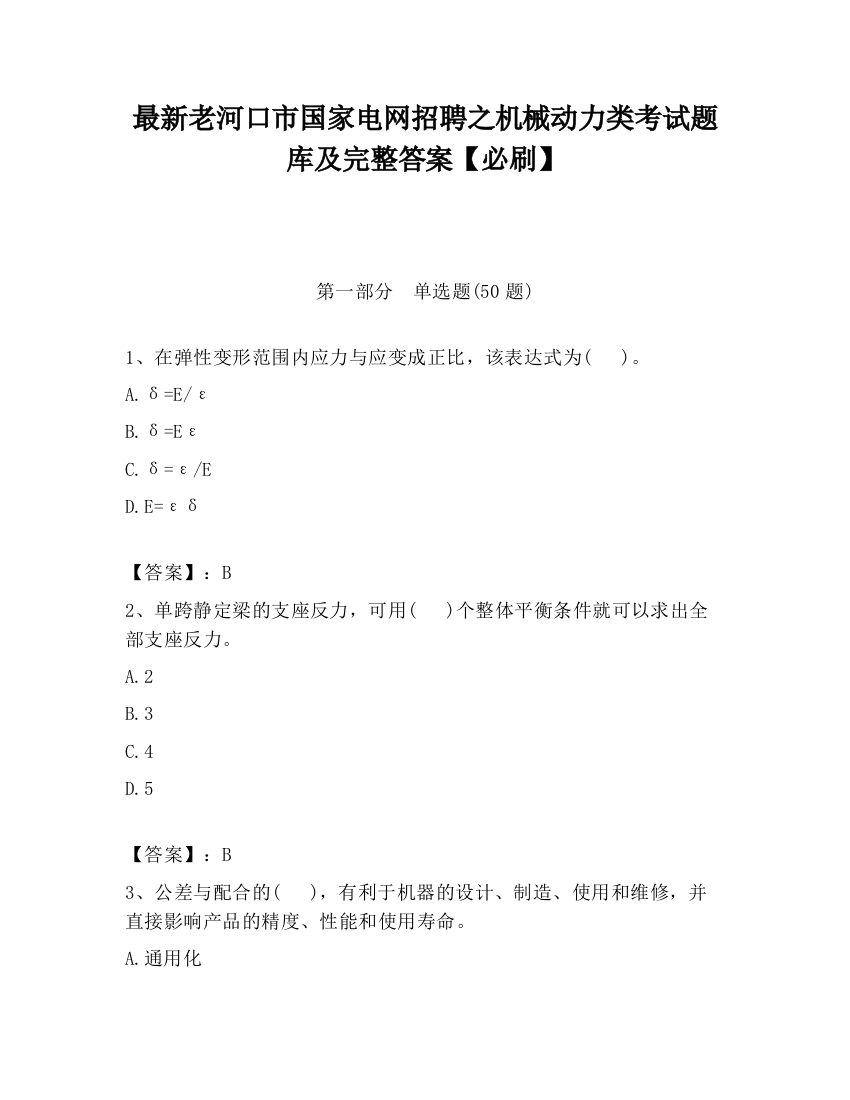 最新老河口市国家电网招聘之机械动力类考试题库及完整答案【必刷】