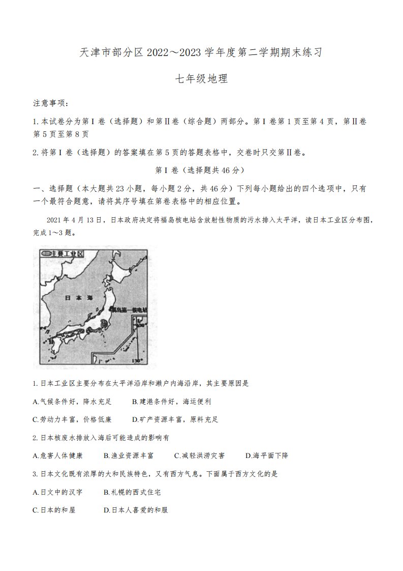 天津市部分区2022-2023学年七年级下学期期末地理试题(含答案)