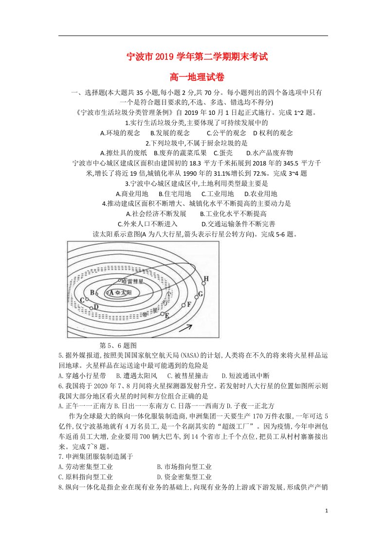 浙江省宁波市2019_2020学年高一地理下学期期末考试试题