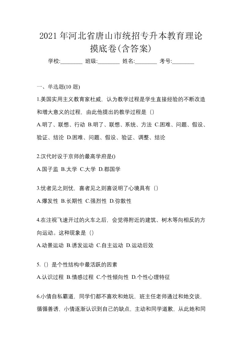 2021年河北省唐山市统招专升本教育理论摸底卷含答案