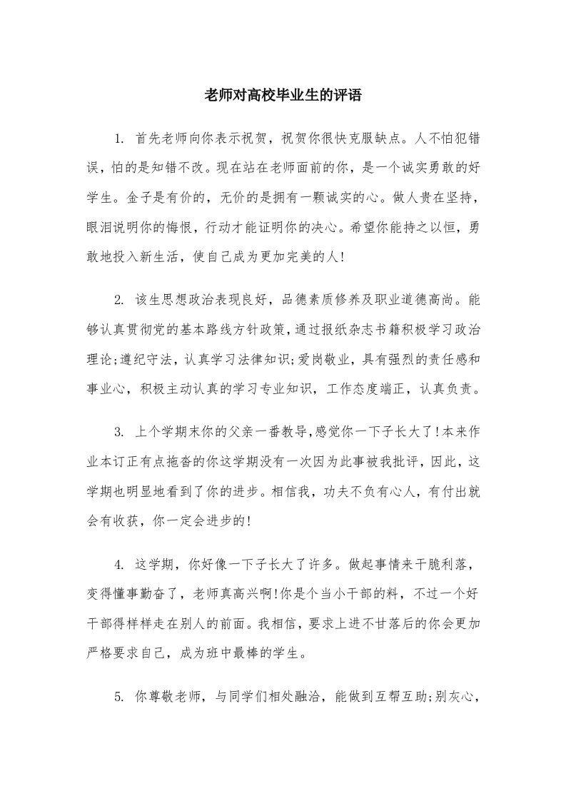 老师对高校毕业生的评语