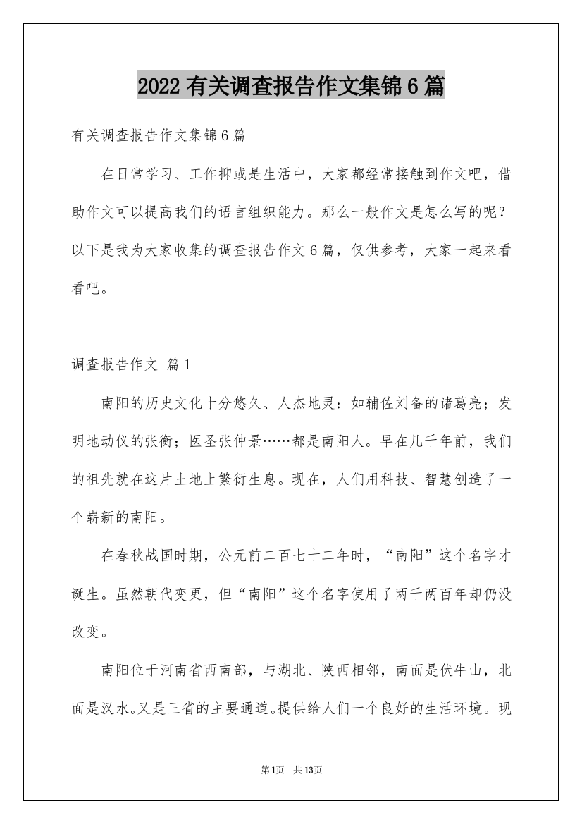 2022有关调查报告作文集锦6篇