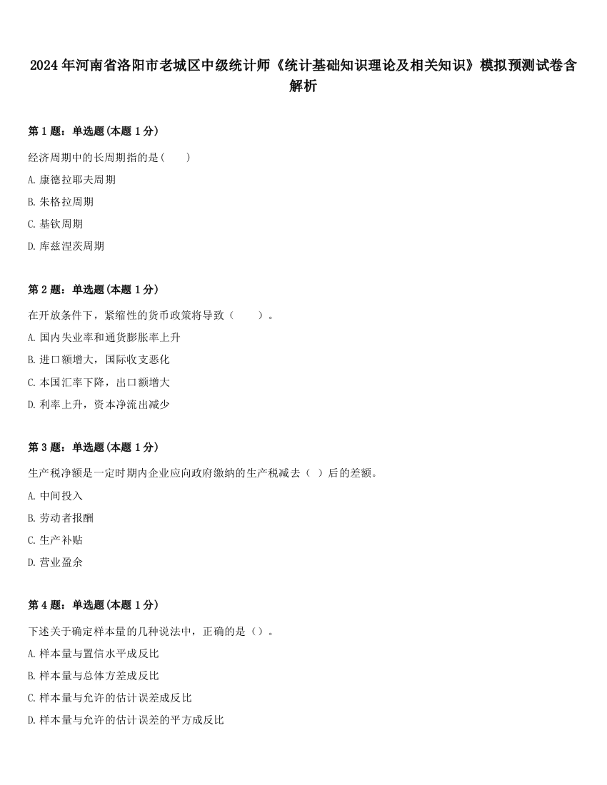 2024年河南省洛阳市老城区中级统计师《统计基础知识理论及相关知识》模拟预测试卷含解析