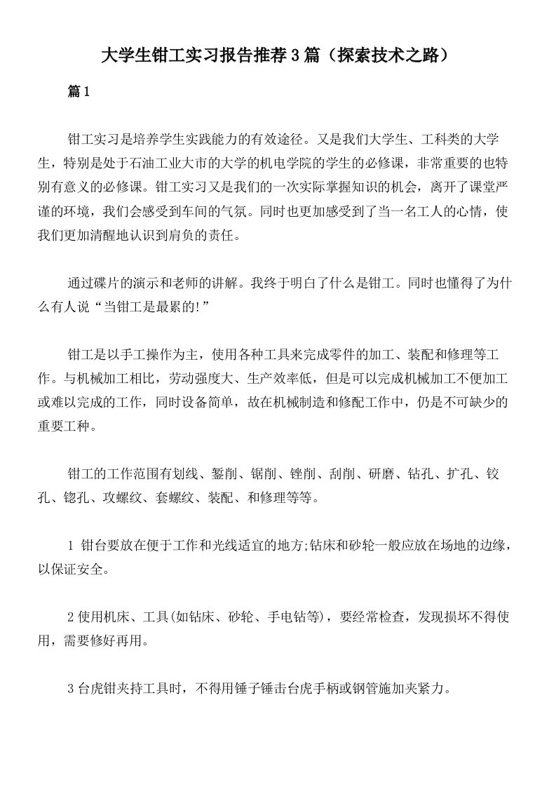 大学生钳工实习报告推荐3篇（探索技术之路）