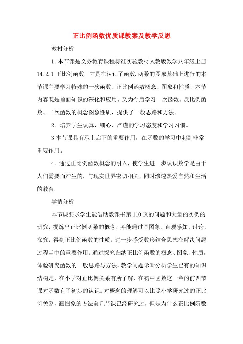 正比例函数优质课教案及教学反思