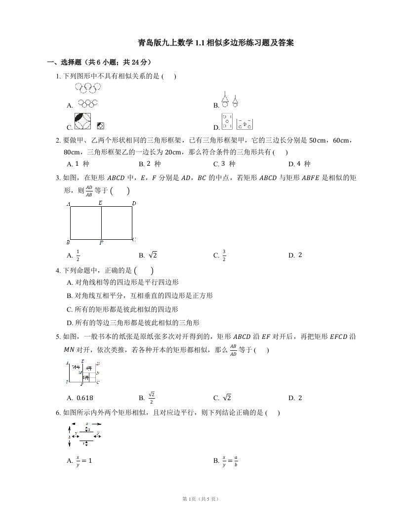 青岛版九上数学1.1相似多边形练习题及答案