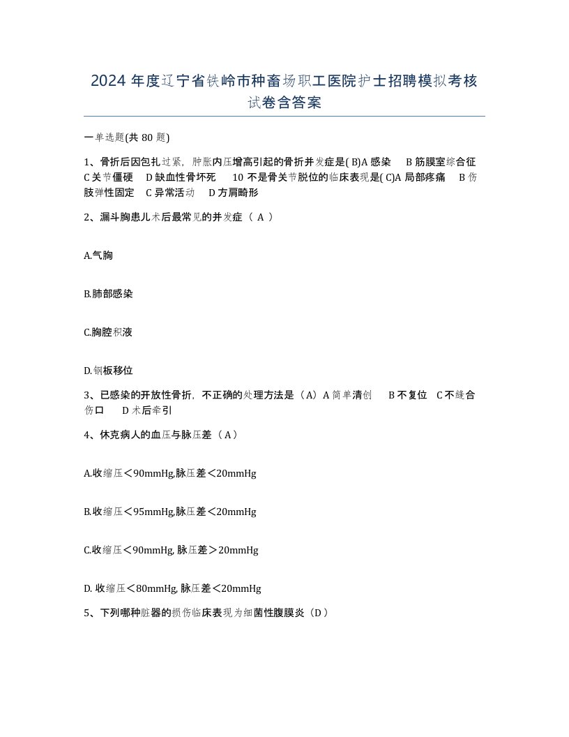 2024年度辽宁省铁岭市种畜场职工医院护士招聘模拟考核试卷含答案