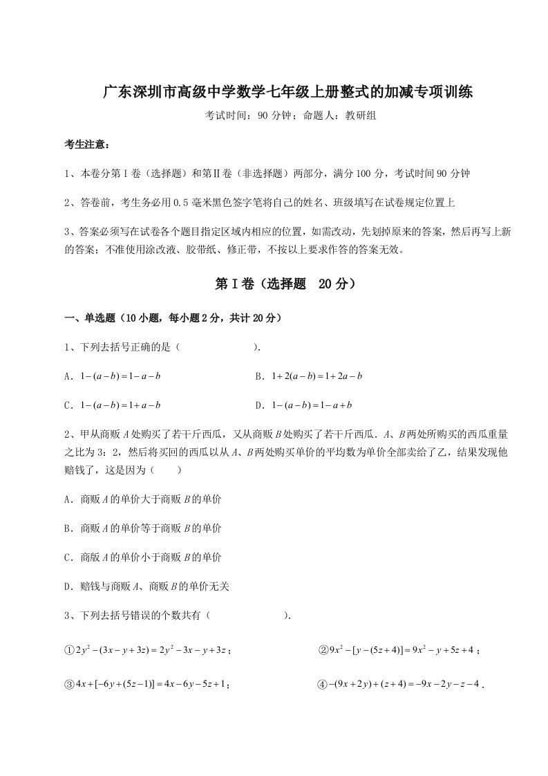 2023年广东深圳市高级中学数学七年级上册整式的加减专项训练试卷（含答案详解）