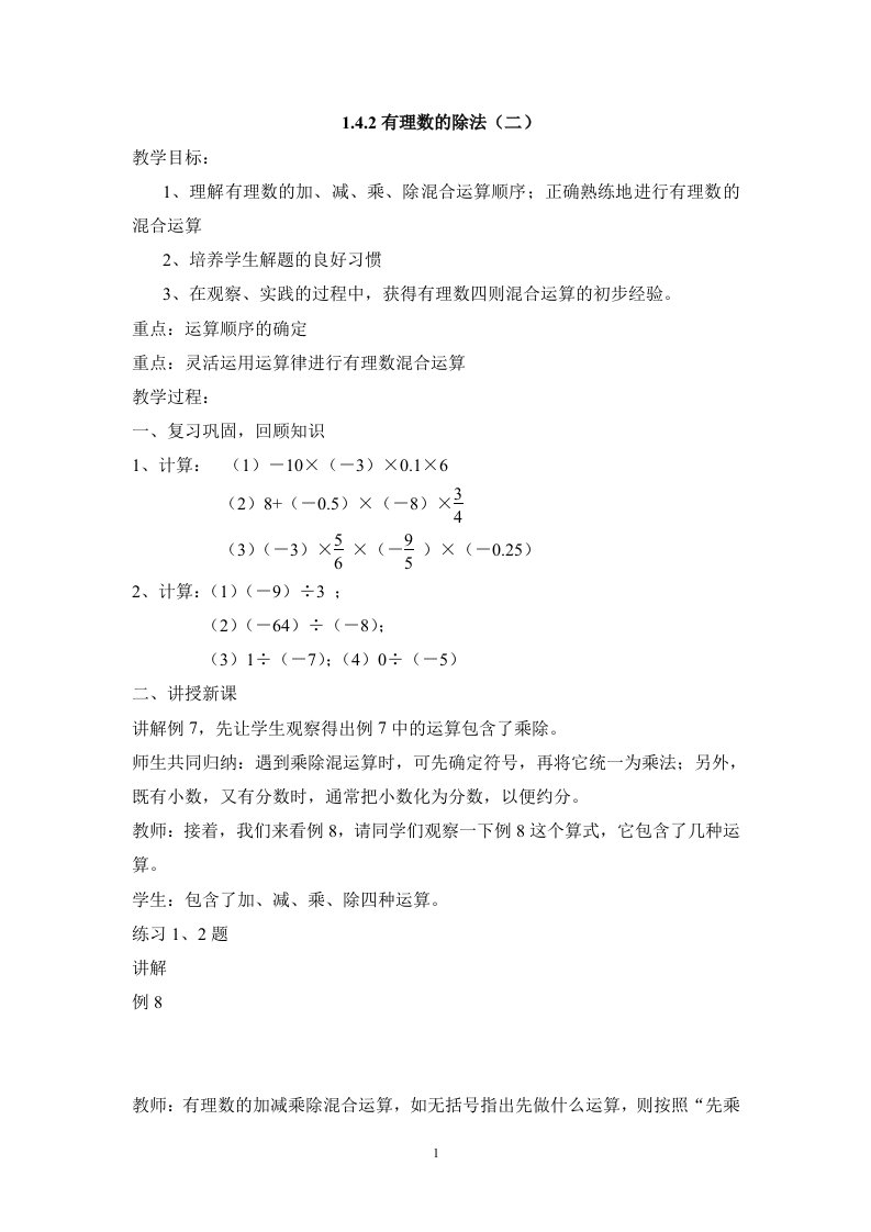 2013年秋七年级（人教版）集体备课教案：1.4.2有理数的除法（2）