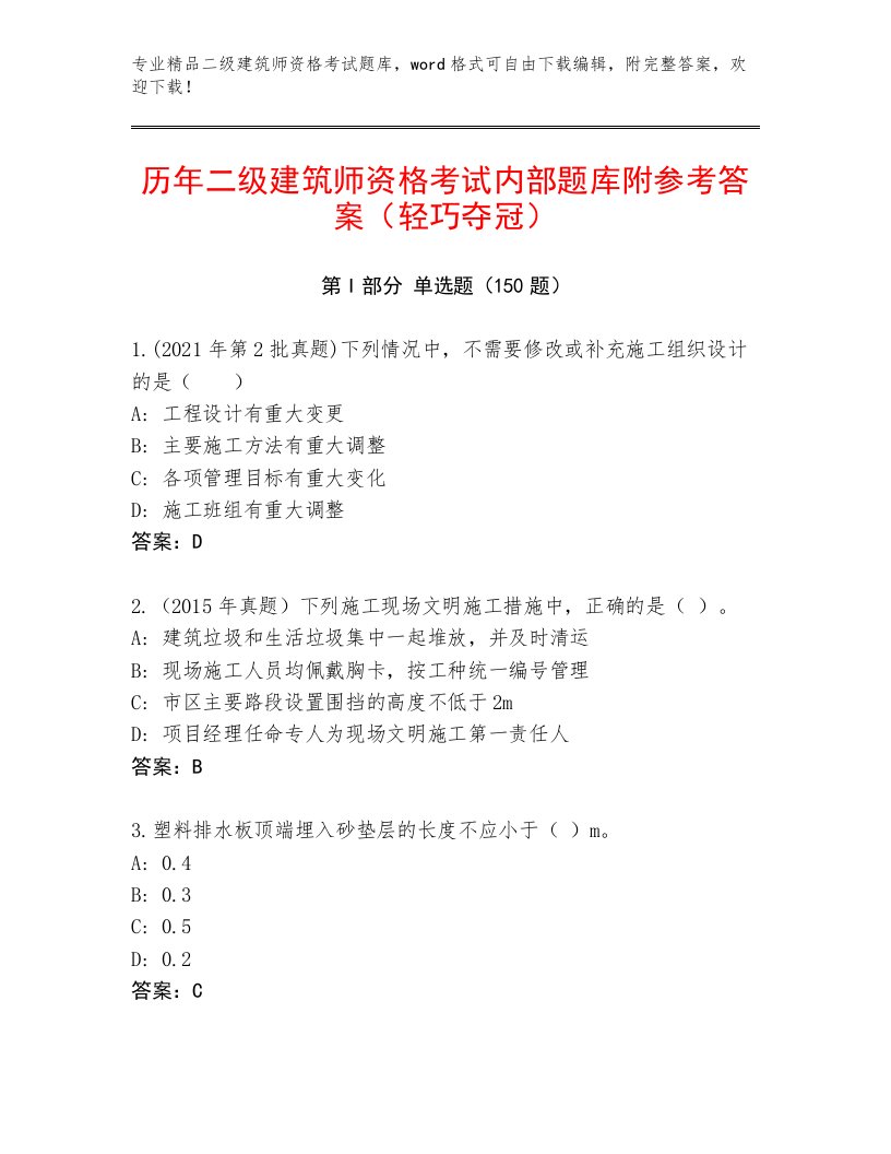 2022—2023年二级建筑师资格考试题库附答案【A卷】