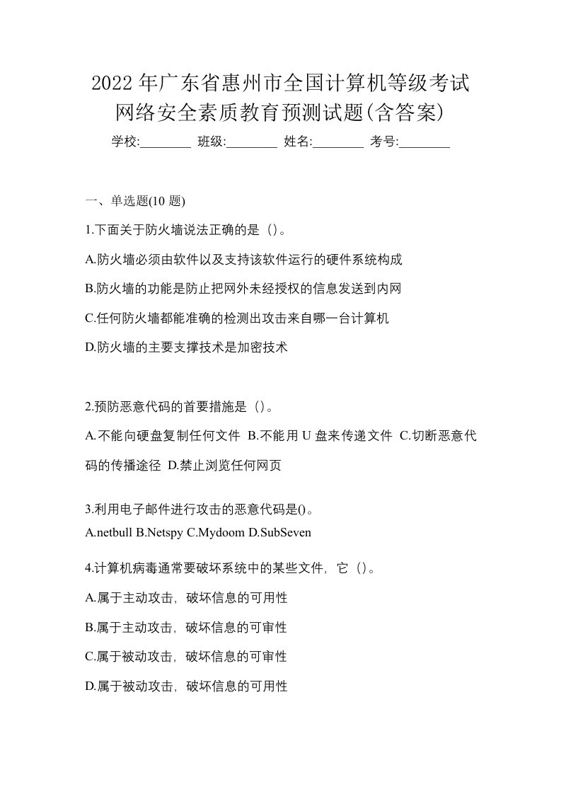 2022年广东省惠州市全国计算机等级考试网络安全素质教育预测试题含答案