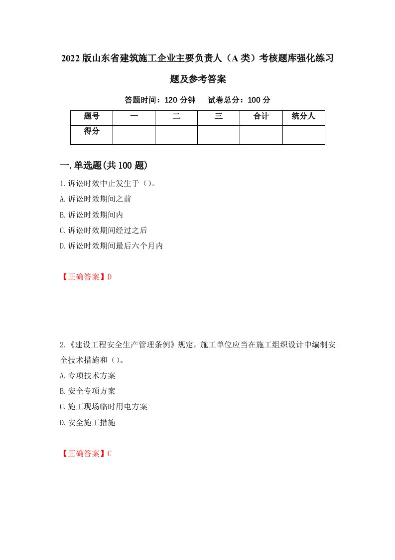 2022版山东省建筑施工企业主要负责人A类考核题库强化练习题及参考答案第48期