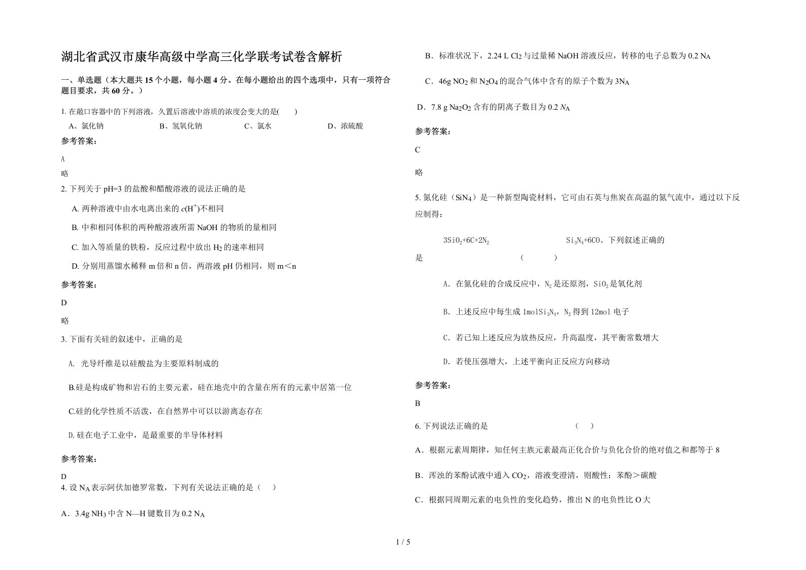 湖北省武汉市康华高级中学高三化学联考试卷含解析