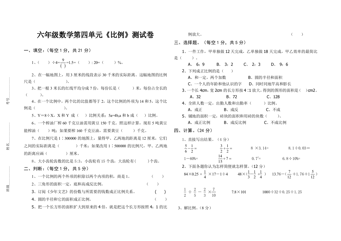 六年级数学第四单元