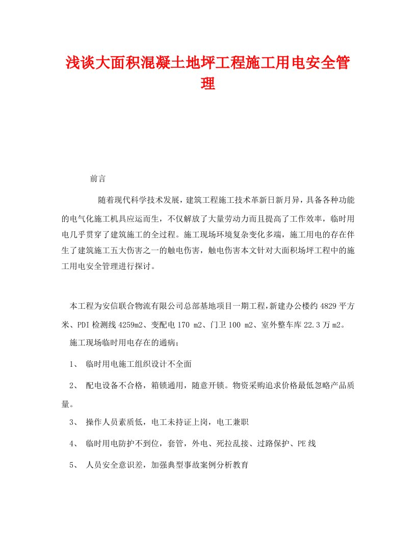 精编安全管理论文之浅谈大面积混凝土地坪工程施工用电安全管理