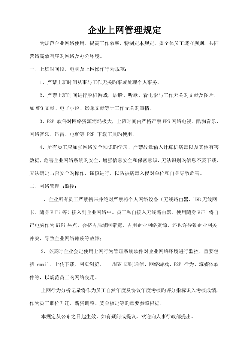 公司上网管理规定