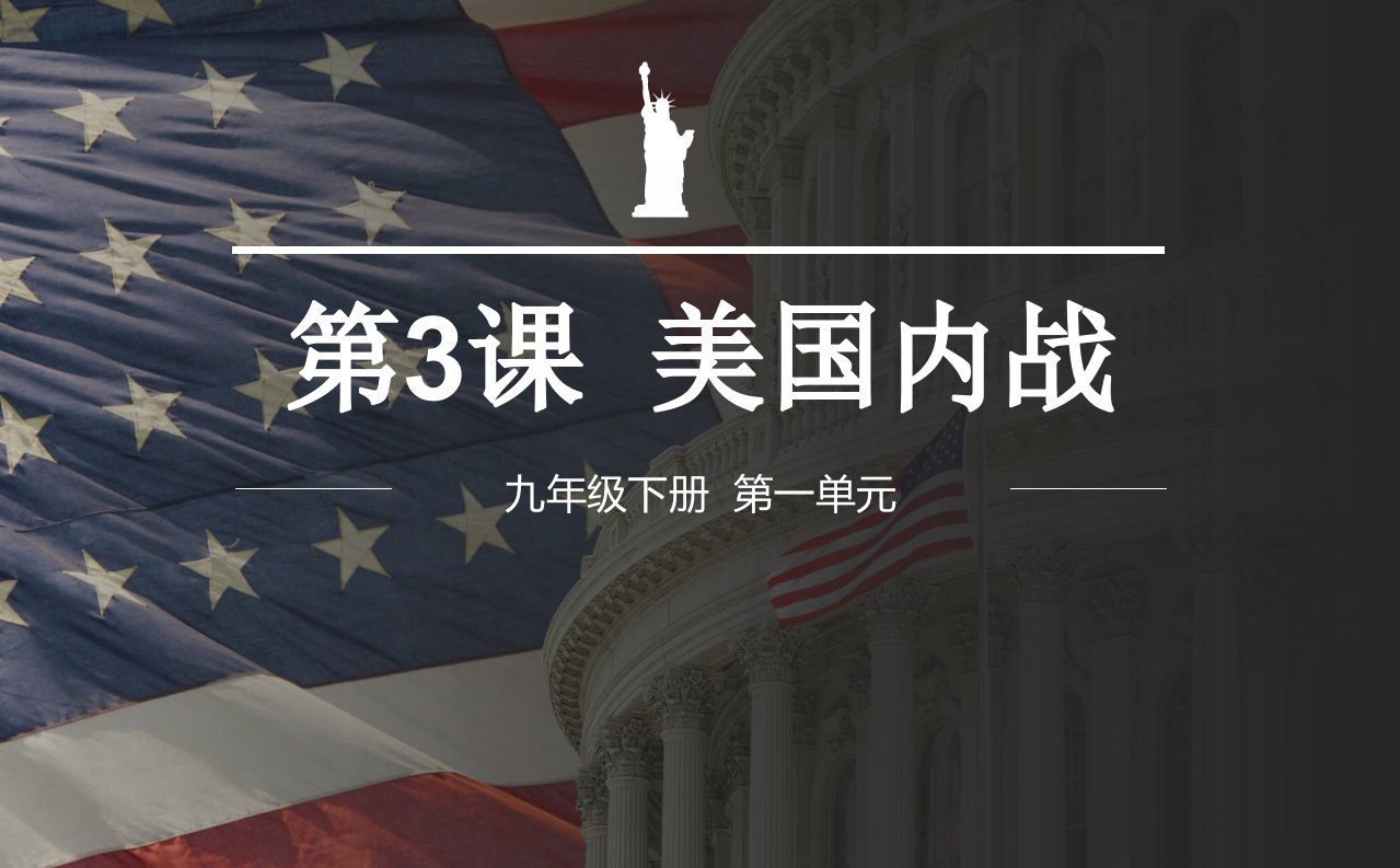 人教版初中历史九年级下册第3课《美国内战》课件市公开课一等奖市赛课获奖课件