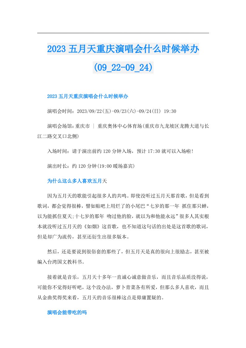 （整合汇编）五月天重庆演唱会什么时候举办(092094)