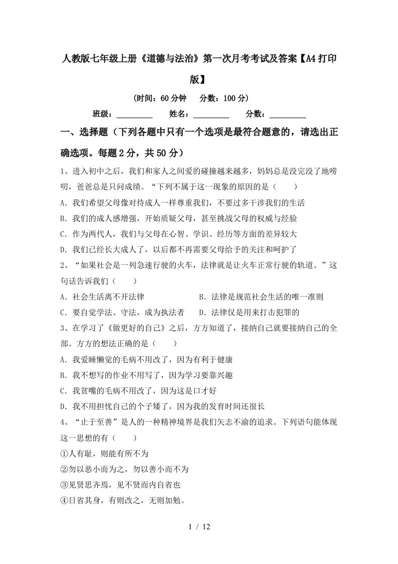 人教版七年级上册道德与法治第一次月考考试及答案A4打印版