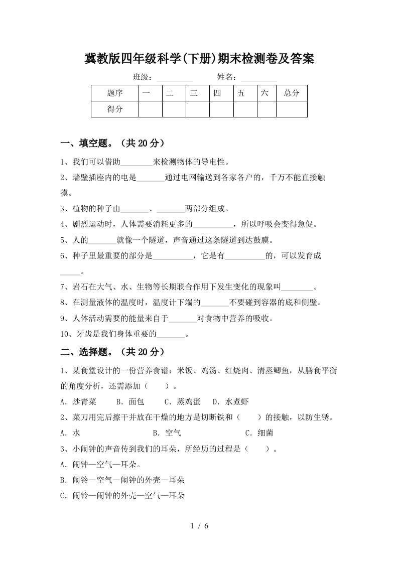 冀教版四年级科学下册期末检测卷及答案