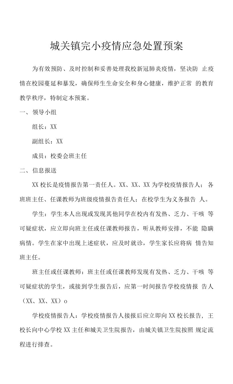 城关镇完小疫情应急处置预案