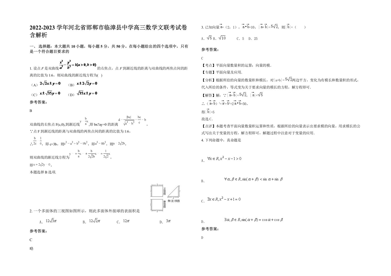 2022-2023学年河北省邯郸市临漳县中学高三数学文联考试卷含解析